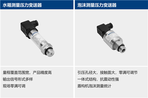 盾構(gòu)機(jī)壓力變送器 | 水箱測量壓力變送器 | 泡沫測量壓力變送器器 | 泥漿測量壓力變送器 | 油脂測量 | 泥漿測量電磁流量計 | 泡沫系統(tǒng)測量電磁流量計 | 氣體質(zhì)量流量計 | 溫度變送器 | 泥漿測量溫度變送器等