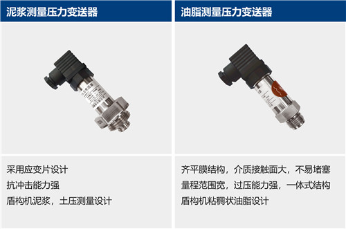 盾構(gòu)機(jī)壓力變送器 | 水箱測量壓力變送器 | 泡沫測量壓力變送器器 | 泥漿測量壓力變送器 | 油脂測量 | 泥漿測量電磁流量計 | 泡沫系統(tǒng)測量電磁流量計 | 氣體質(zhì)量流量計 | 溫度變送器 | 泥漿測量溫度變送器等