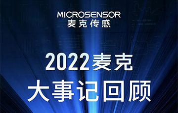 企業(yè)動態(tài)丨梳理、總結、展望，麥克傳感2022年度事件回顧