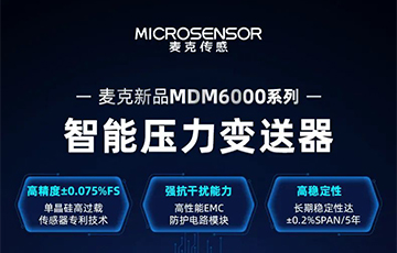 新品發(fā)布 | 流程工業(yè)MDM6000型智能壓力變送器，適用于石油化工、食品醫(yī)藥等行業(yè)