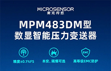 新品發(fā)布丨MPM483DM型數(shù)顯智能壓力變送器，適用于石油化工、燃氣等行業(yè)