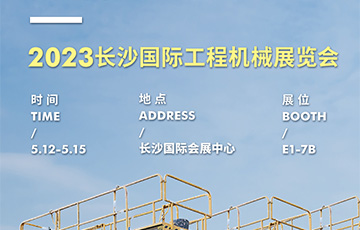 展會(huì)動(dòng)態(tài) | 麥克傳感邀您共赴2023長(zhǎng)沙國(guó)際工程機(jī)械展覽會(huì)