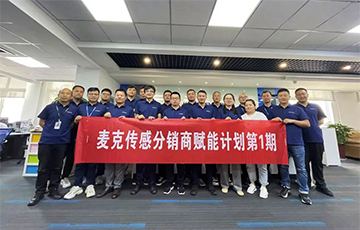 企業(yè)動態(tài)丨麥克分銷商賦能計劃第1期圓滿收官，4家經(jīng)銷商簽約