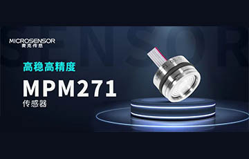 新品發(fā)布丨高性能壓力傳感器MPM271，重磅上市！