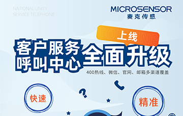 企業(yè)動態(tài)丨麥克傳感400熱線轉(zhuǎn)型升級，重新定義客戶支持