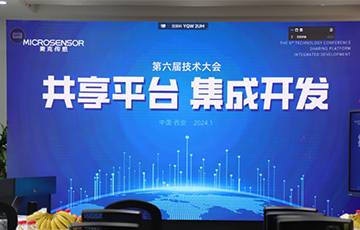 共享平臺，集成開發(fā)丨麥克傳感第六屆技術(shù)大會成功舉辦