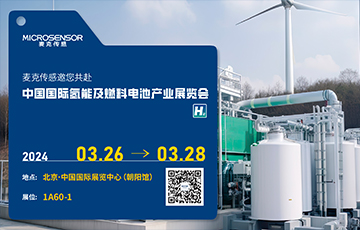 展會(huì)動(dòng)態(tài) | 麥克傳感亮相中國(guó)國(guó)際氫能及燃料電池產(chǎn)業(yè)展覽會(huì)，厚植氫能新質(zhì)生產(chǎn)力