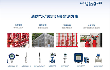 麥克傳感閃耀2024北京消防展覽會(huì)，助力智慧消防科技創(chuàng)新與發(fā)展