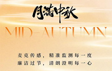 月滿中秋，廉潔過(guò)節(jié)
