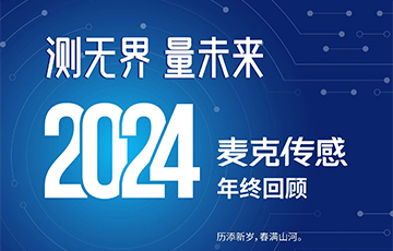 穿越周期，韌性成長(zhǎng)——2024麥克傳感年終回顧