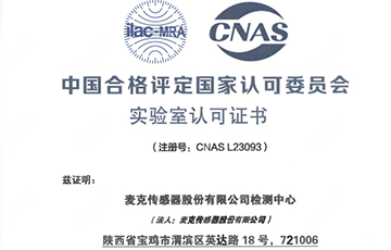 權(quán)威機(jī)構(gòu)“蓋章”，麥克傳感獲得CNAS認(rèn)證！